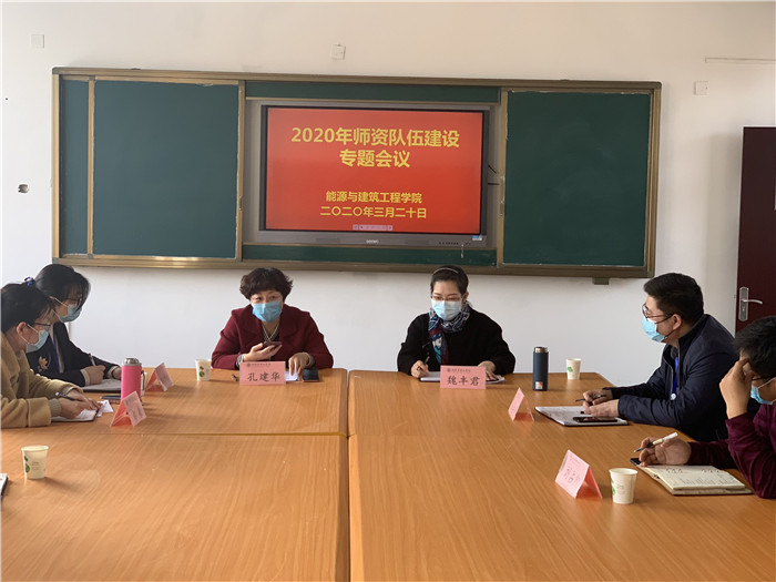 1584774617108355.jpg 2020年师资队伍建设专题会议照片_副本.jpg